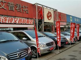 【圖】公司介紹_北京艾普君拓舊機動車經(jīng)紀_北京二手車_二手車之家